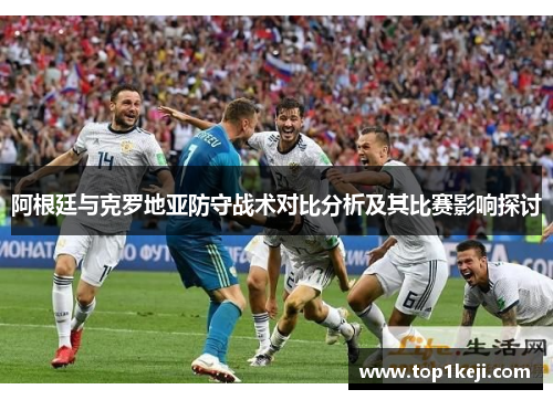 阿根廷与克罗地亚防守战术对比分析及其比赛影响探讨