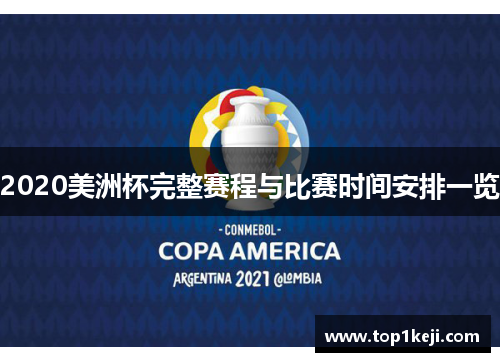 2020美洲杯完整赛程与比赛时间安排一览