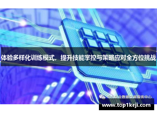 体验多样化训练模式，提升技能掌控与策略应对全方位挑战