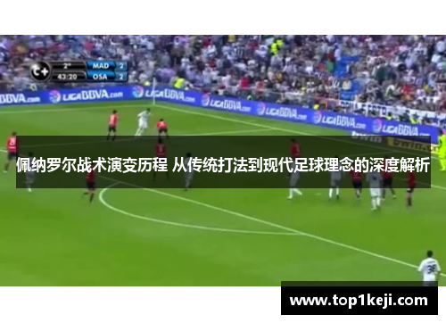 佩纳罗尔战术演变历程 从传统打法到现代足球理念的深度解析