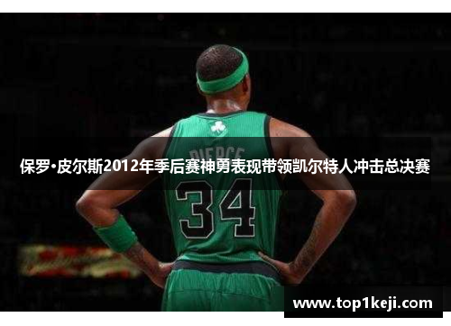 保罗·皮尔斯2012年季后赛神勇表现带领凯尔特人冲击总决赛