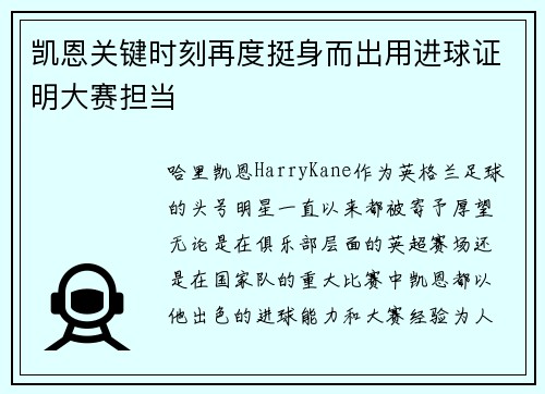 凯恩关键时刻再度挺身而出用进球证明大赛担当