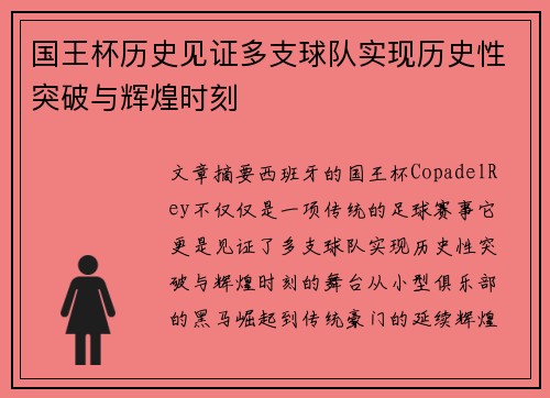 国王杯历史见证多支球队实现历史性突破与辉煌时刻