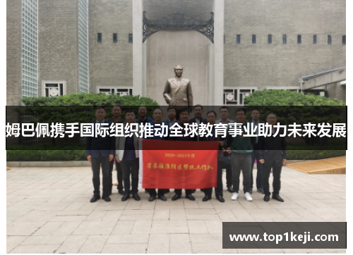 姆巴佩携手国际组织推动全球教育事业助力未来发展