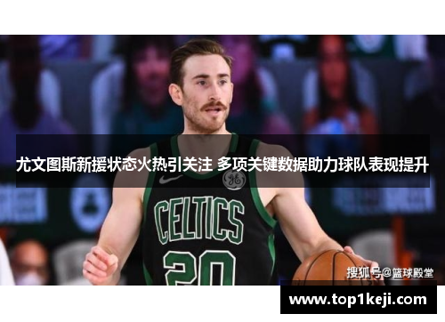 尤文图斯新援状态火热引关注 多项关键数据助力球队表现提升