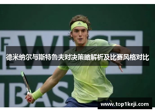 德米纳尔与斯特鲁夫对决策略解析及比赛风格对比