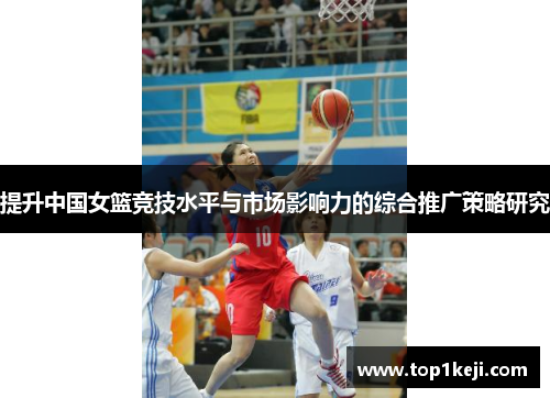 提升中国女篮竞技水平与市场影响力的综合推广策略研究