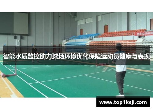 智能水质监控助力球场环境优化保障运动员健康与表现