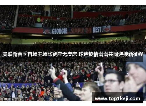 曼联新赛季首场主场比赛座无虚席 球迷热情满满共同迎接新征程