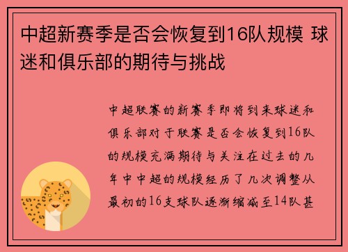中超新赛季是否会恢复到16队规模 球迷和俱乐部的期待与挑战