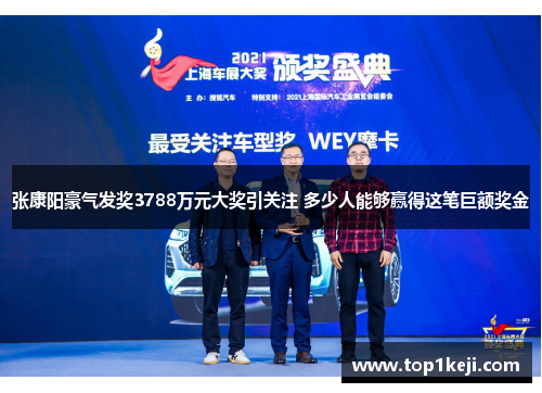 张康阳豪气发奖3788万元大奖引关注 多少人能够赢得这笔巨额奖金