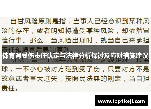 体育课受伤责任认定与法律分析探讨及应对措施建议