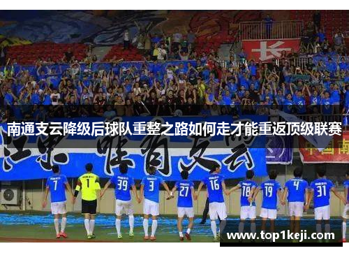 南通支云降级后球队重整之路如何走才能重返顶级联赛
