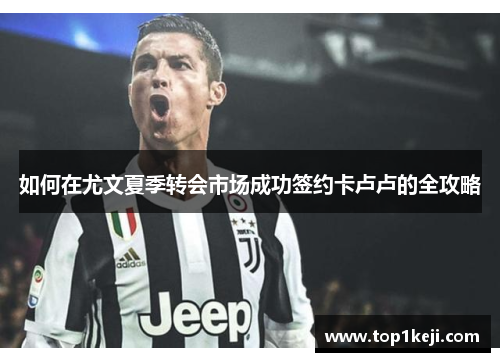 如何在尤文夏季转会市场成功签约卡卢卢的全攻略