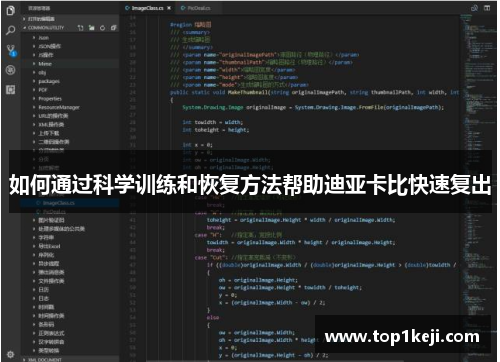 如何通过科学训练和恢复方法帮助迪亚卡比快速复出