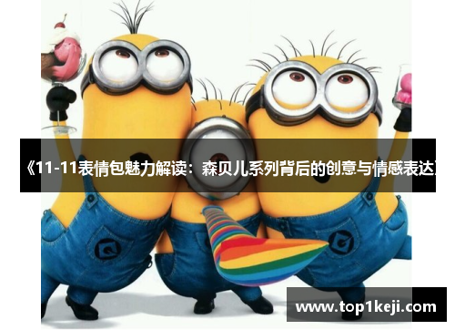 《11-11表情包魅力解读：森贝儿系列背后的创意与情感表达》