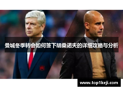 曼城冬季转会如何签下胡桑诺夫的详细攻略与分析