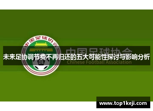 未来足协调节费不再归还的五大可能性探讨与影响分析