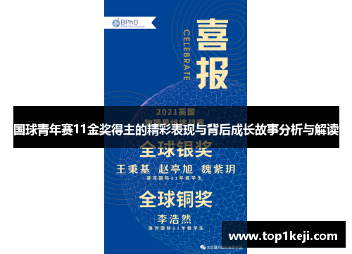 国球青年赛11金奖得主的精彩表现与背后成长故事分析与解读