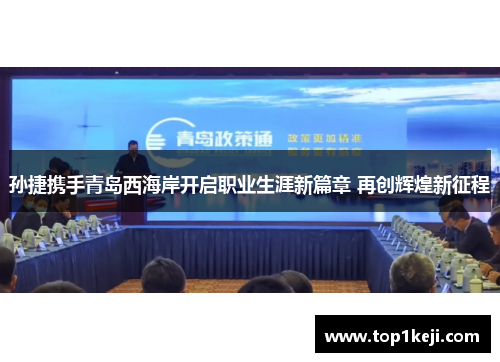 孙捷携手青岛西海岸开启职业生涯新篇章 再创辉煌新征程