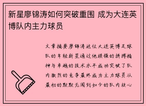 新星廖锦涛如何突破重围 成为大连英博队内主力球员