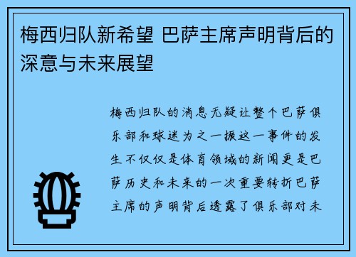梅西归队新希望 巴萨主席声明背后的深意与未来展望