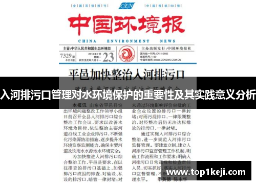 入河排污口管理对水环境保护的重要性及其实践意义分析