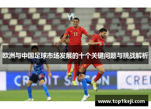 欧洲与中国足球市场发展的十个关键问题与挑战解析