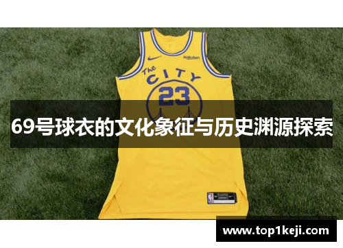 69号球衣的文化象征与历史渊源探索