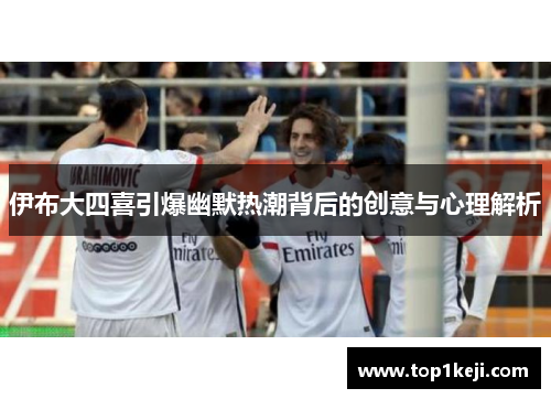 伊布大四喜引爆幽默热潮背后的创意与心理解析