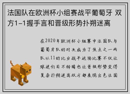 法国队在欧洲杯小组赛战平葡萄牙 双方1-1握手言和晋级形势扑朔迷离