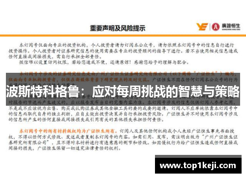 波斯特科格鲁：应对每周挑战的智慧与策略