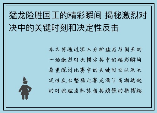 猛龙险胜国王的精彩瞬间 揭秘激烈对决中的关键时刻和决定性反击