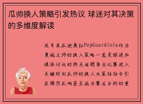瓜帅换人策略引发热议 球迷对其决策的多维度解读