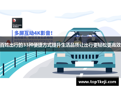百姓出行的33种便捷方式提升生活品质让出行更轻松更高效