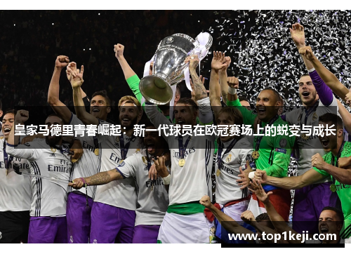 皇家马德里青春崛起：新一代球员在欧冠赛场上的蜕变与成长