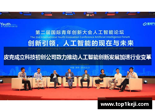 皮克成立科技初创公司致力推动人工智能创新发展加速行业变革