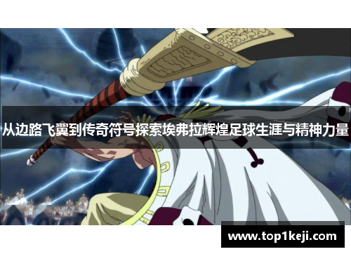 从边路飞翼到传奇符号探索埃弗拉辉煌足球生涯与精神力量