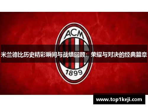 米兰德比历史精彩瞬间与战绩回顾：荣耀与对决的经典篇章