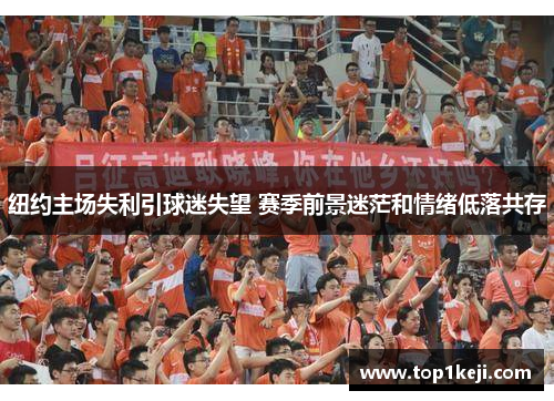纽约主场失利引球迷失望 赛季前景迷茫和情绪低落共存