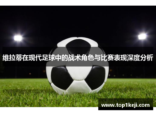 维拉蒂在现代足球中的战术角色与比赛表现深度分析