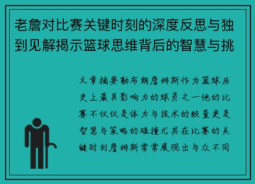 老詹对比赛关键时刻的深度反思与独到见解揭示篮球思维背后的智慧与挑战