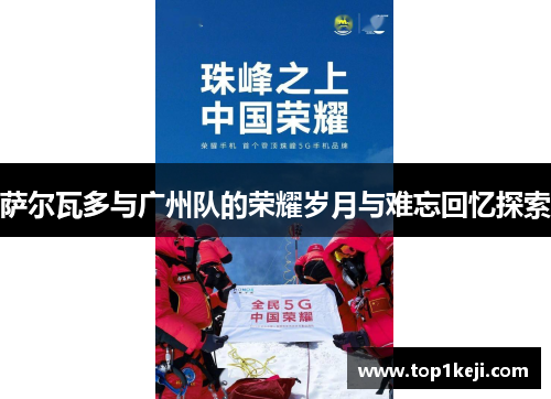 萨尔瓦多与广州队的荣耀岁月与难忘回忆探索 萨尔瓦多与广州队的荣耀岁月与难忘回忆探索