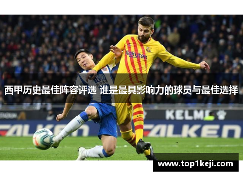 西甲历史最佳阵容评选 谁是最具影响力的球员与最佳选择