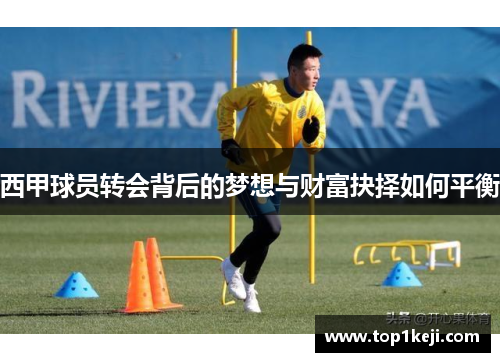西甲球员转会背后的梦想与财富抉择如何平衡