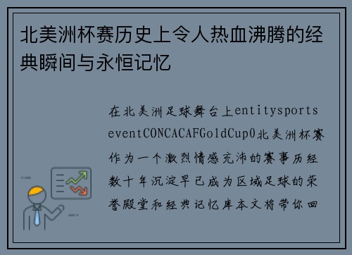 北美洲杯赛历史上令人热血沸腾的经典瞬间与永恒记忆 北美洲杯赛历史上令人热血沸腾的经典瞬间与永恒记忆