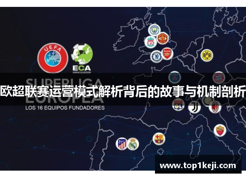 欧超联赛运营模式解析背后的故事与机制剖析 欧超联赛运营模式解析背后的故事与机制剖析