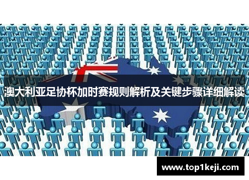 澳大利亚足协杯加时赛规则解析及关键步骤详细解读