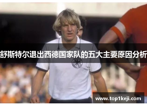 舒斯特尔退出西德国家队的五大主要原因分析