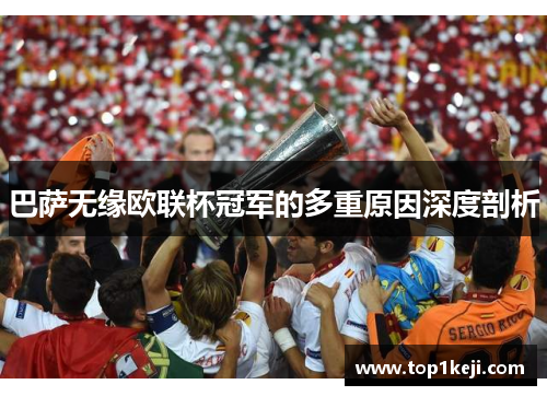 巴萨无缘欧联杯冠军的多重原因深度剖析 巴萨无缘欧联杯冠军的多重原因深度剖析
